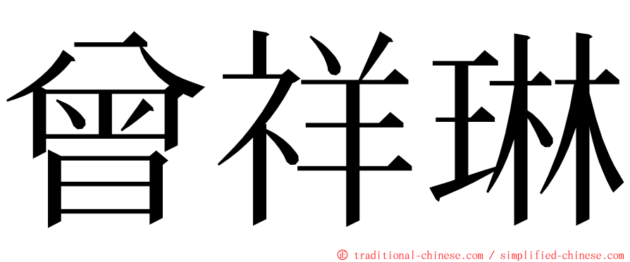 曾祥琳 ming font