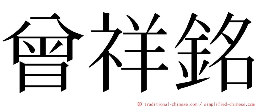 曾祥銘 ming font