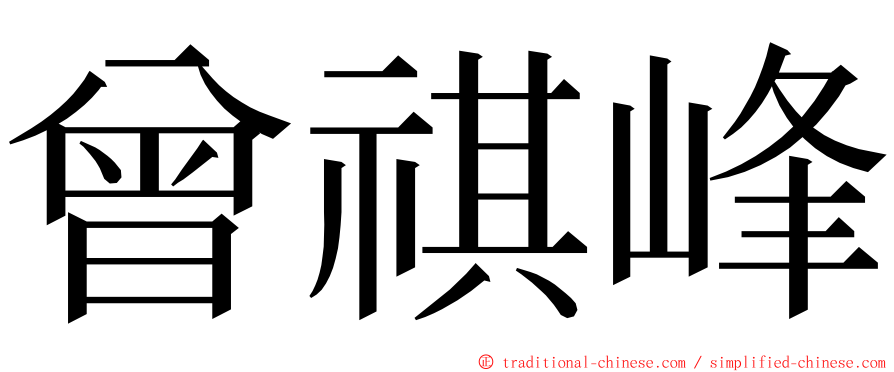 曾祺峰 ming font