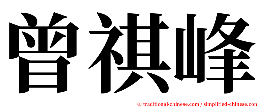 曾祺峰 serif font