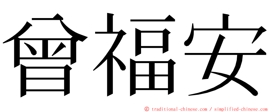 曾福安 ming font