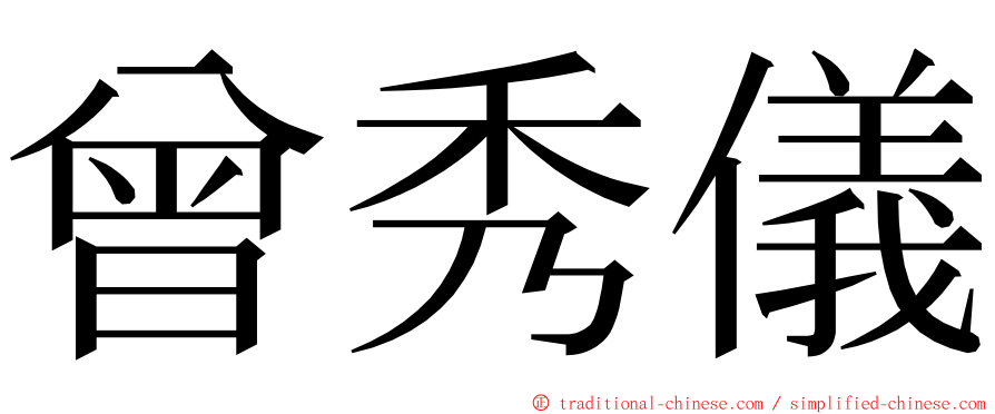 曾秀儀 ming font