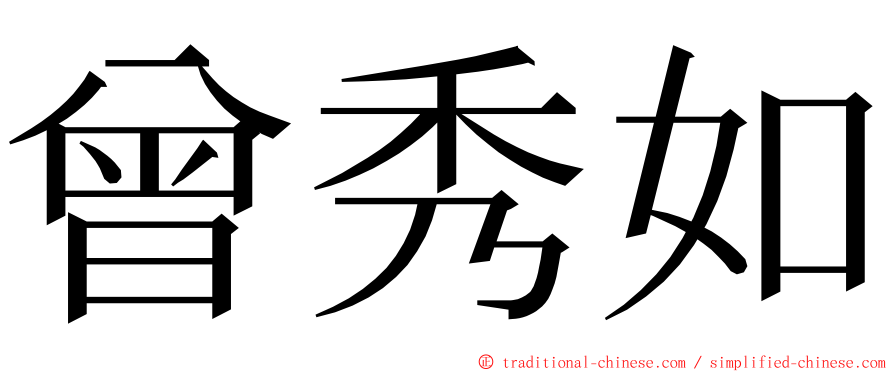 曾秀如 ming font