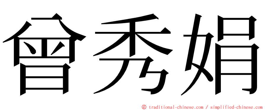 曾秀娟 ming font