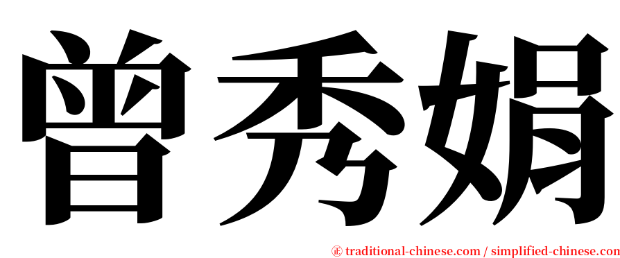 曾秀娟 serif font