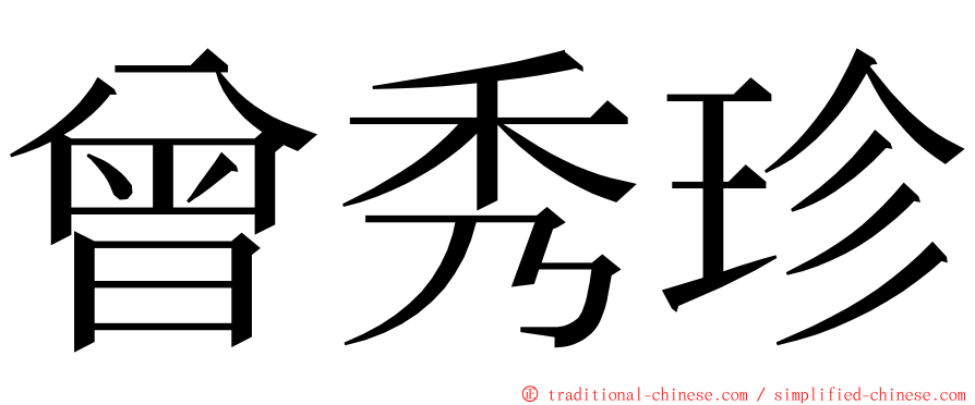 曾秀珍 ming font