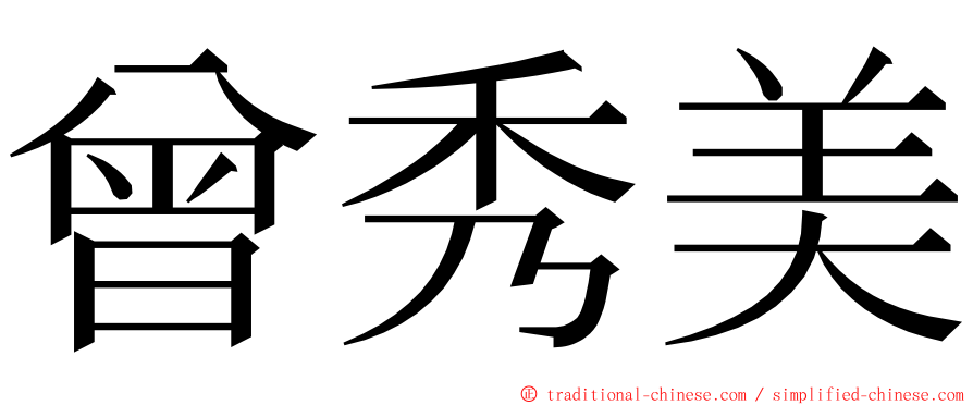 曾秀美 ming font