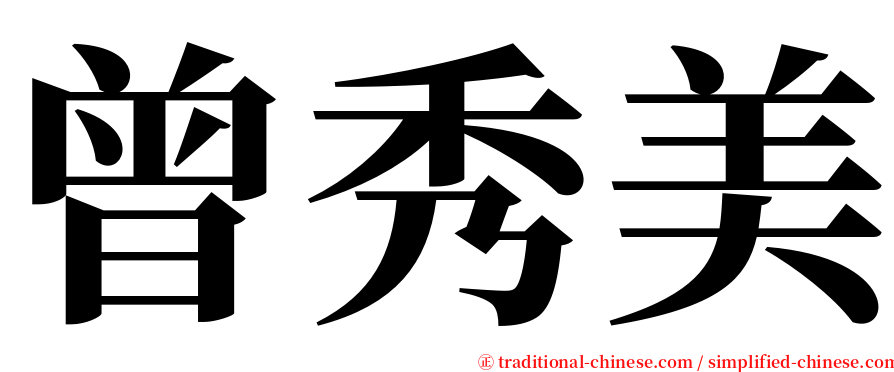 曾秀美 serif font