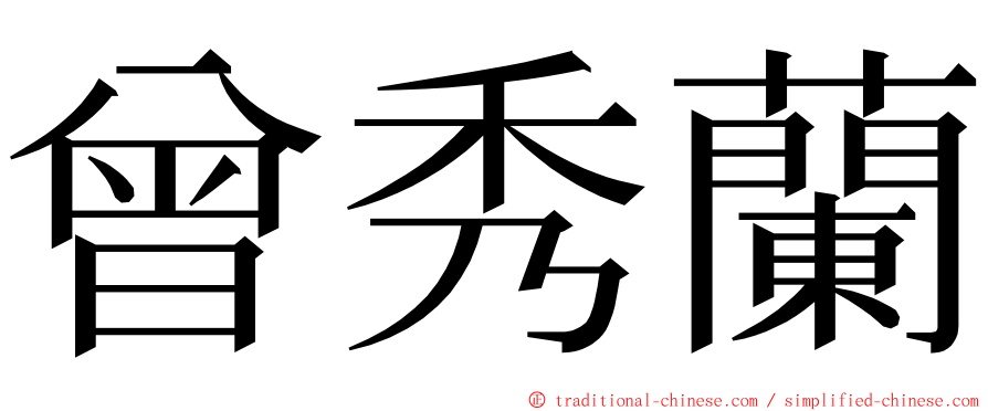 曾秀蘭 ming font