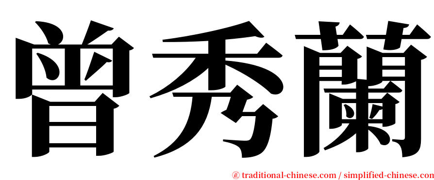 曾秀蘭 serif font