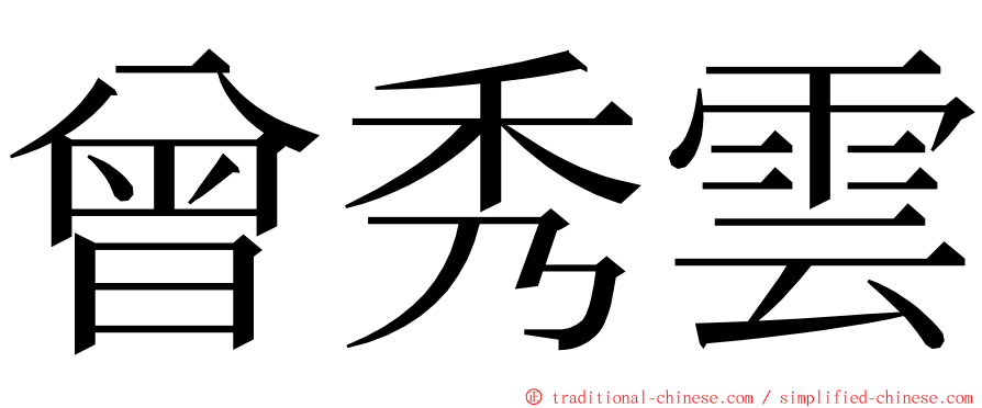 曾秀雲 ming font