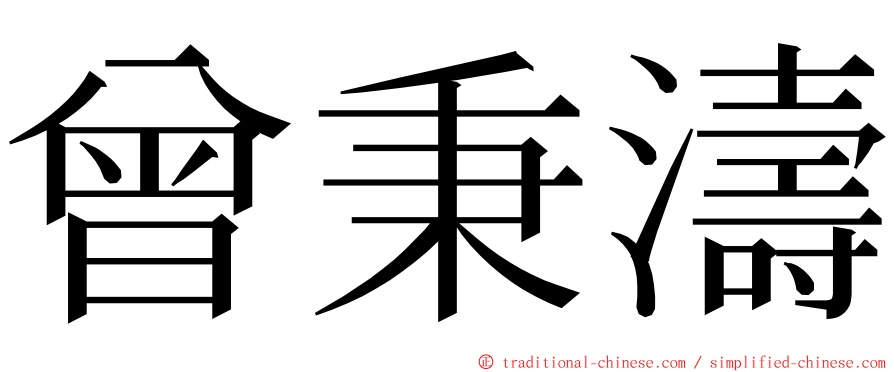 曾秉濤 ming font