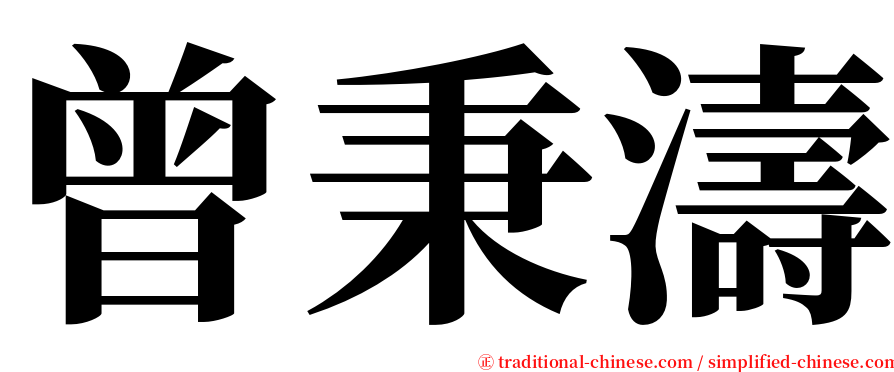 曾秉濤 serif font