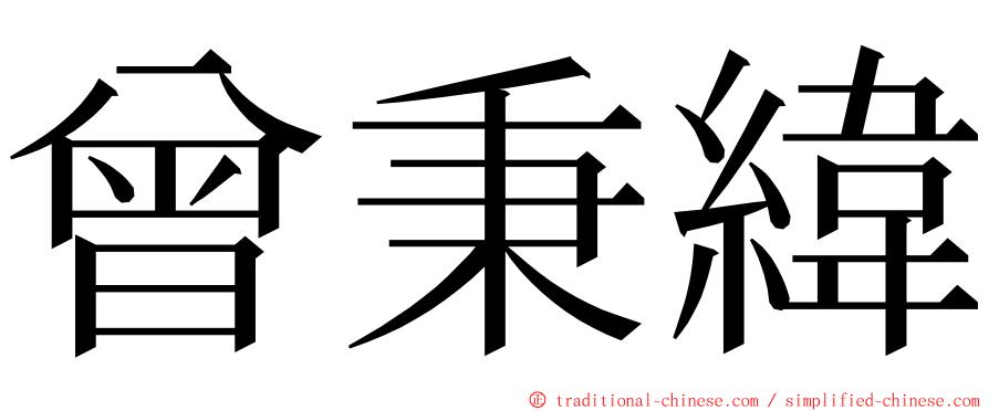 曾秉緯 ming font