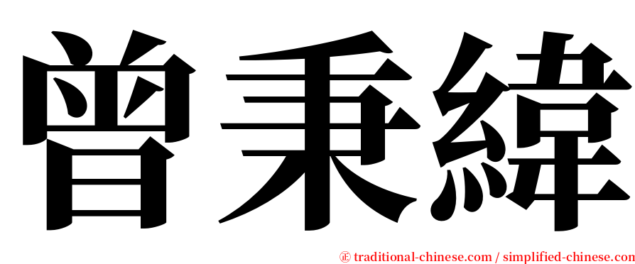 曾秉緯 serif font