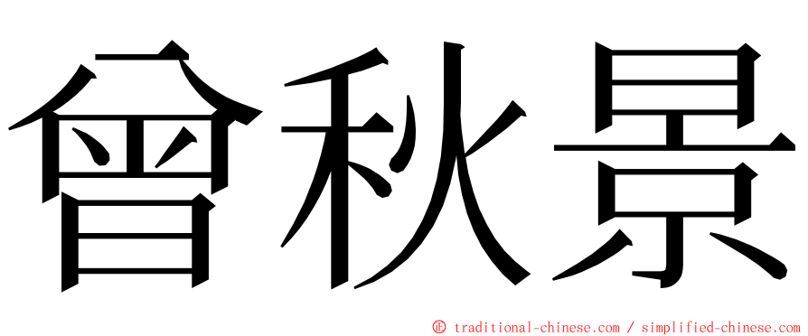 曾秋景 ming font