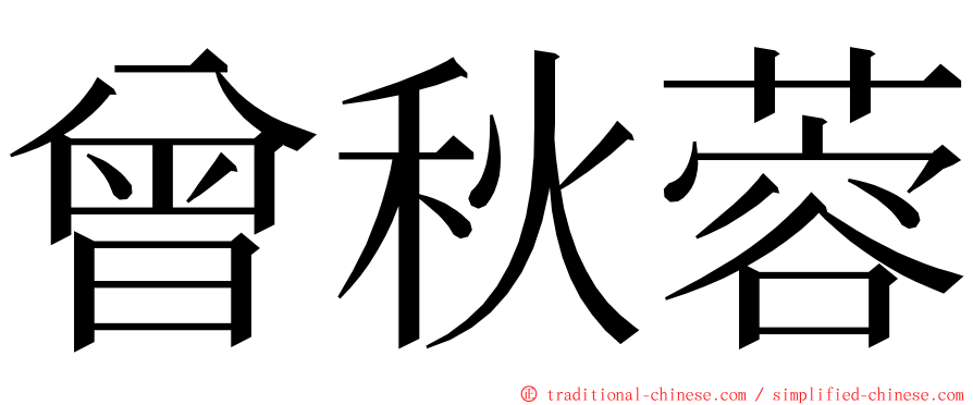 曾秋蓉 ming font