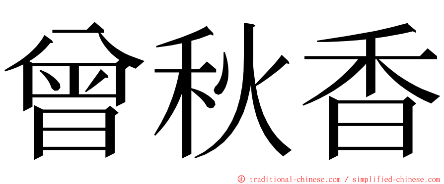 曾秋香 ming font