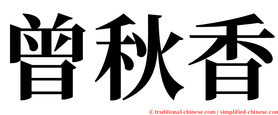 曾秋香 serif font