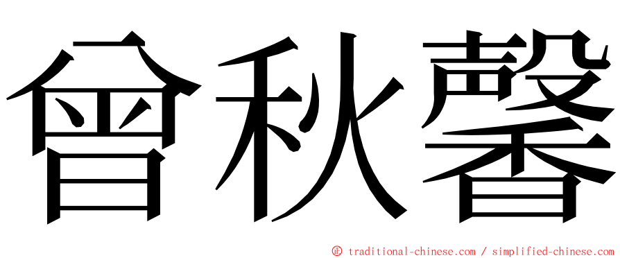 曾秋馨 ming font