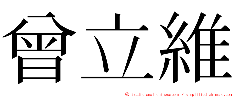 曾立維 ming font