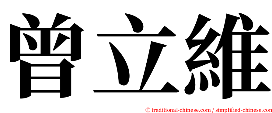 曾立維 serif font