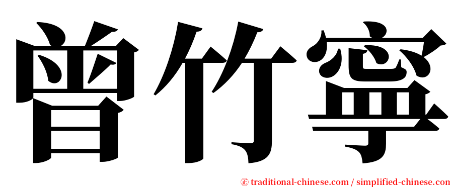 曾竹寧 serif font