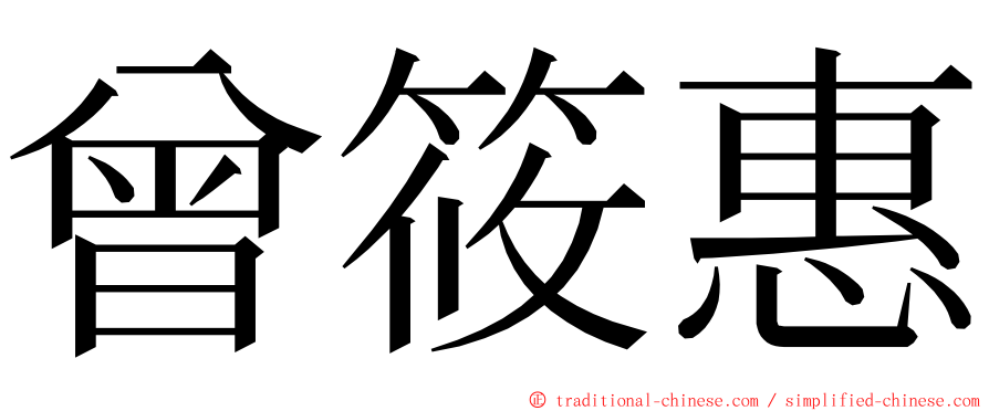 曾筱惠 ming font