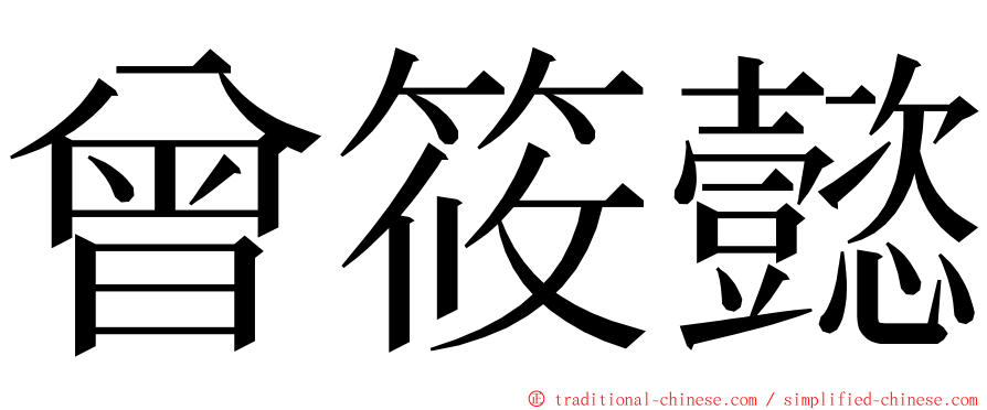 曾筱懿 ming font