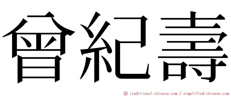 曾紀壽 ming font