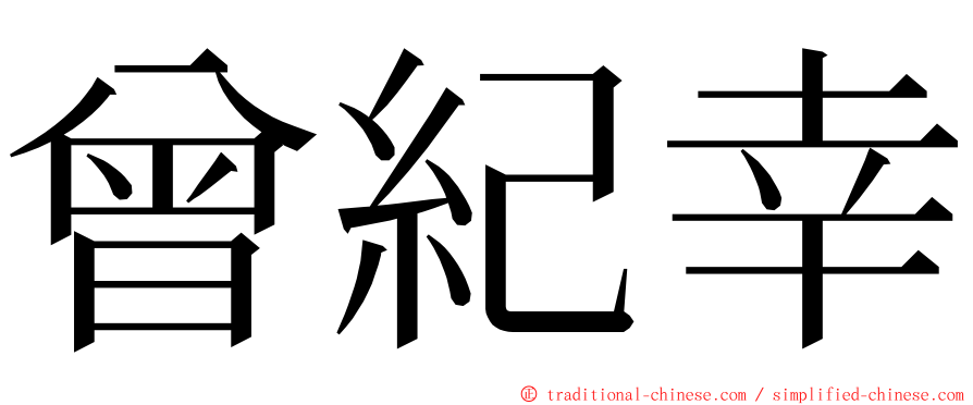 曾紀幸 ming font