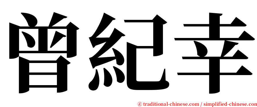 曾紀幸 serif font