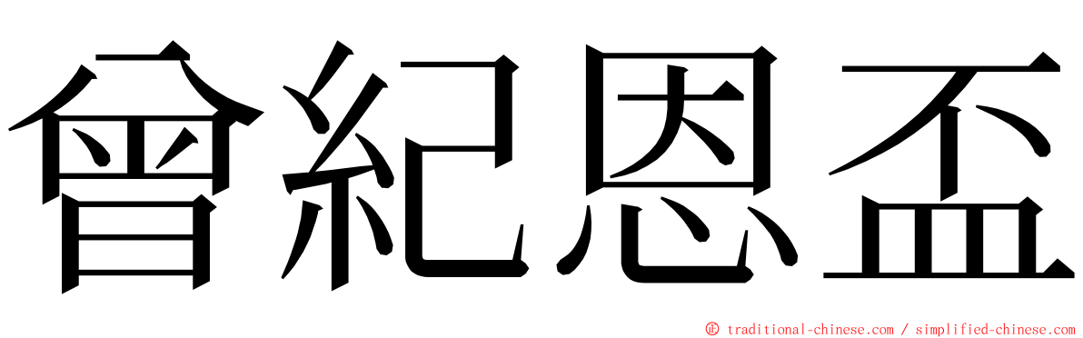 曾紀恩盃 ming font