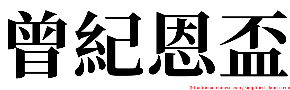 曾紀恩盃 serif font