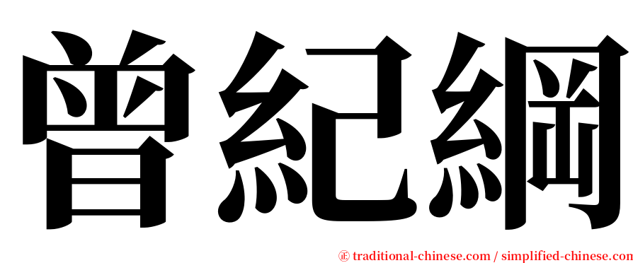 曾紀綱 serif font