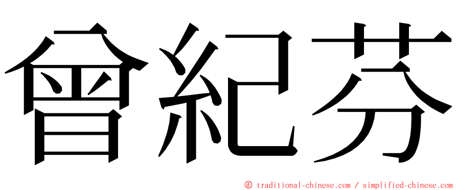 曾紀芬 ming font