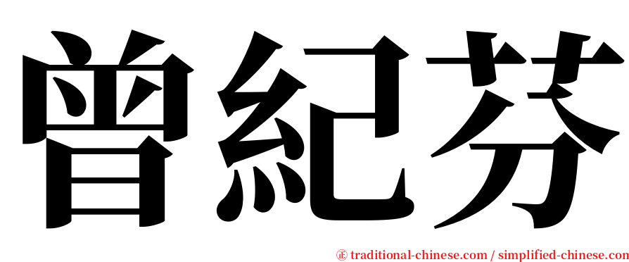 曾紀芬 serif font