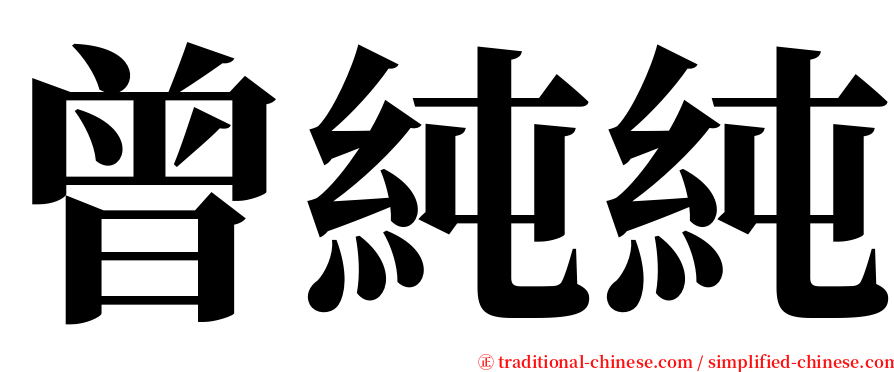 曾純純 serif font