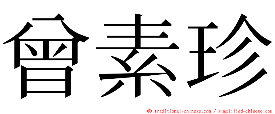 曾素珍 ming font