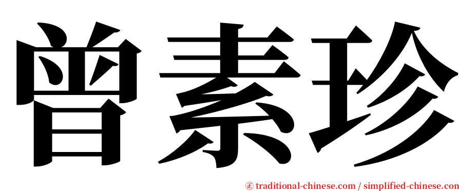 曾素珍 serif font