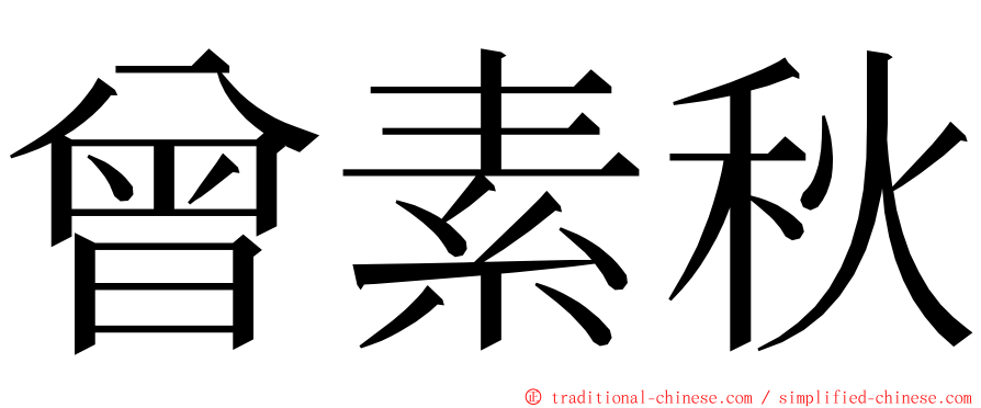 曾素秋 ming font
