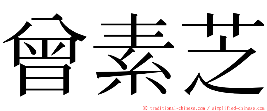 曾素芝 ming font