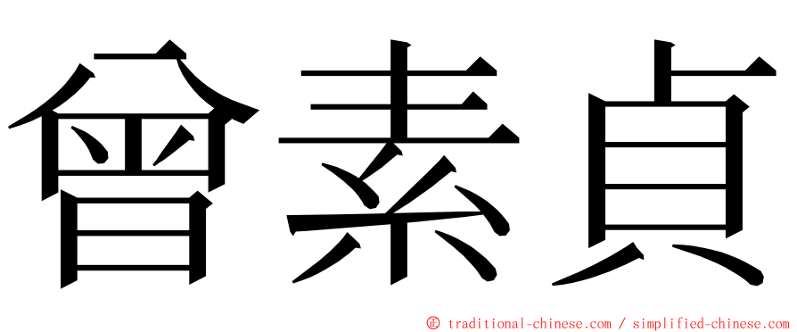 曾素貞 ming font