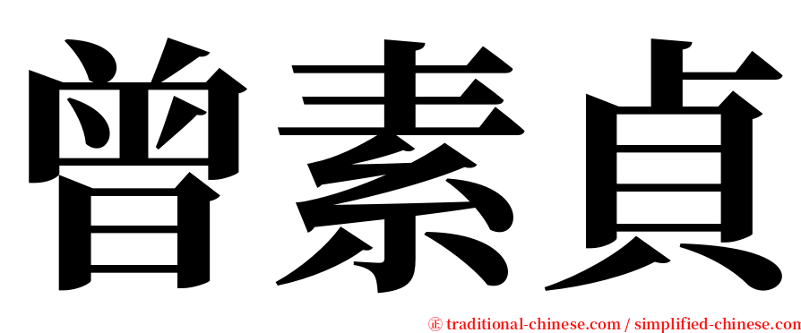 曾素貞 serif font