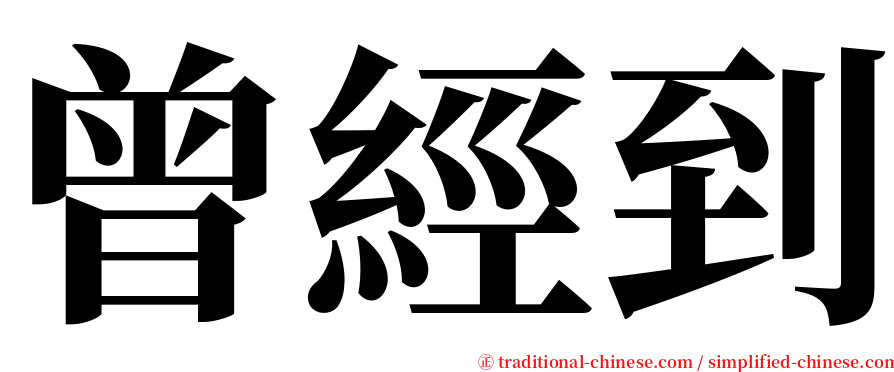 曾經到 serif font