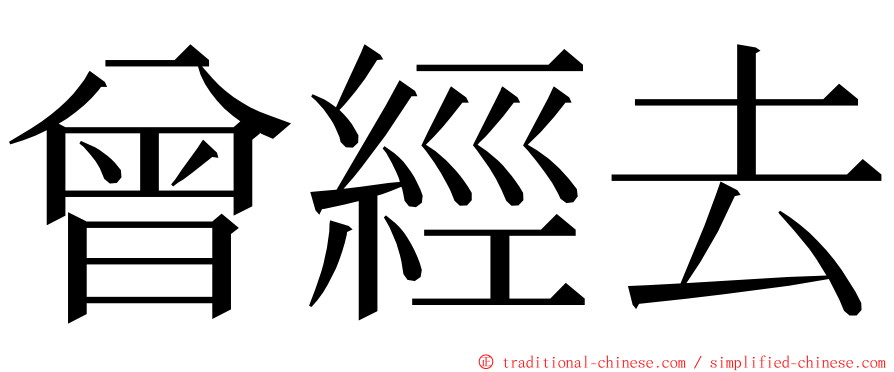 曾經去 ming font