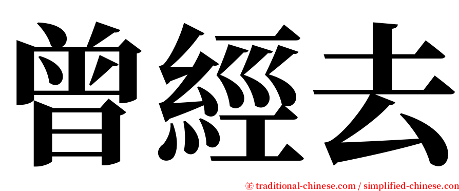 曾經去 serif font