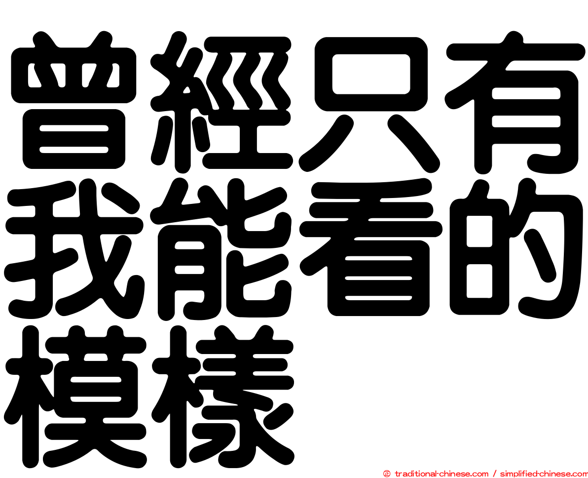 曾經只有我能看的模樣
