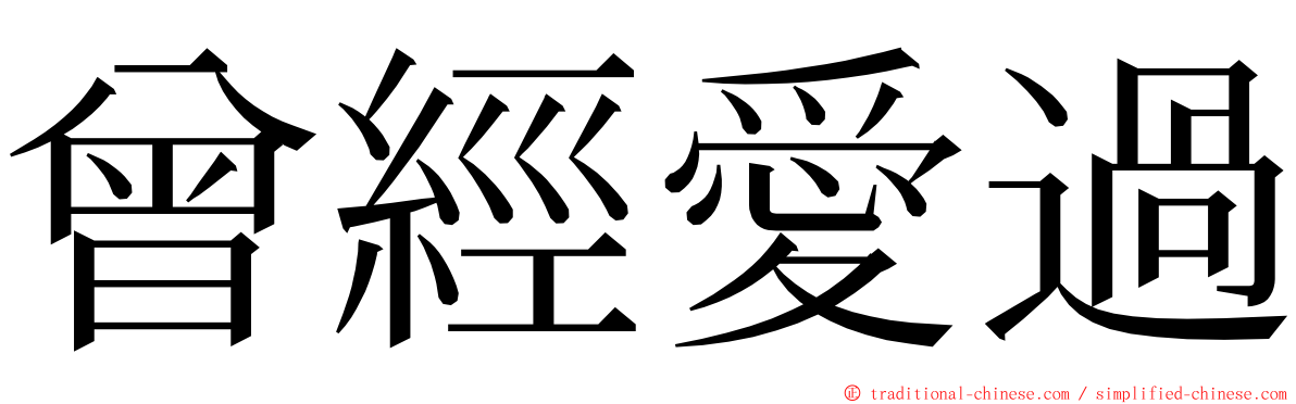 曾經愛過 ming font