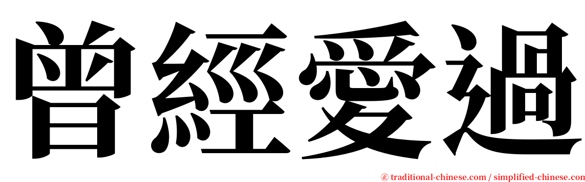 曾經愛過 serif font